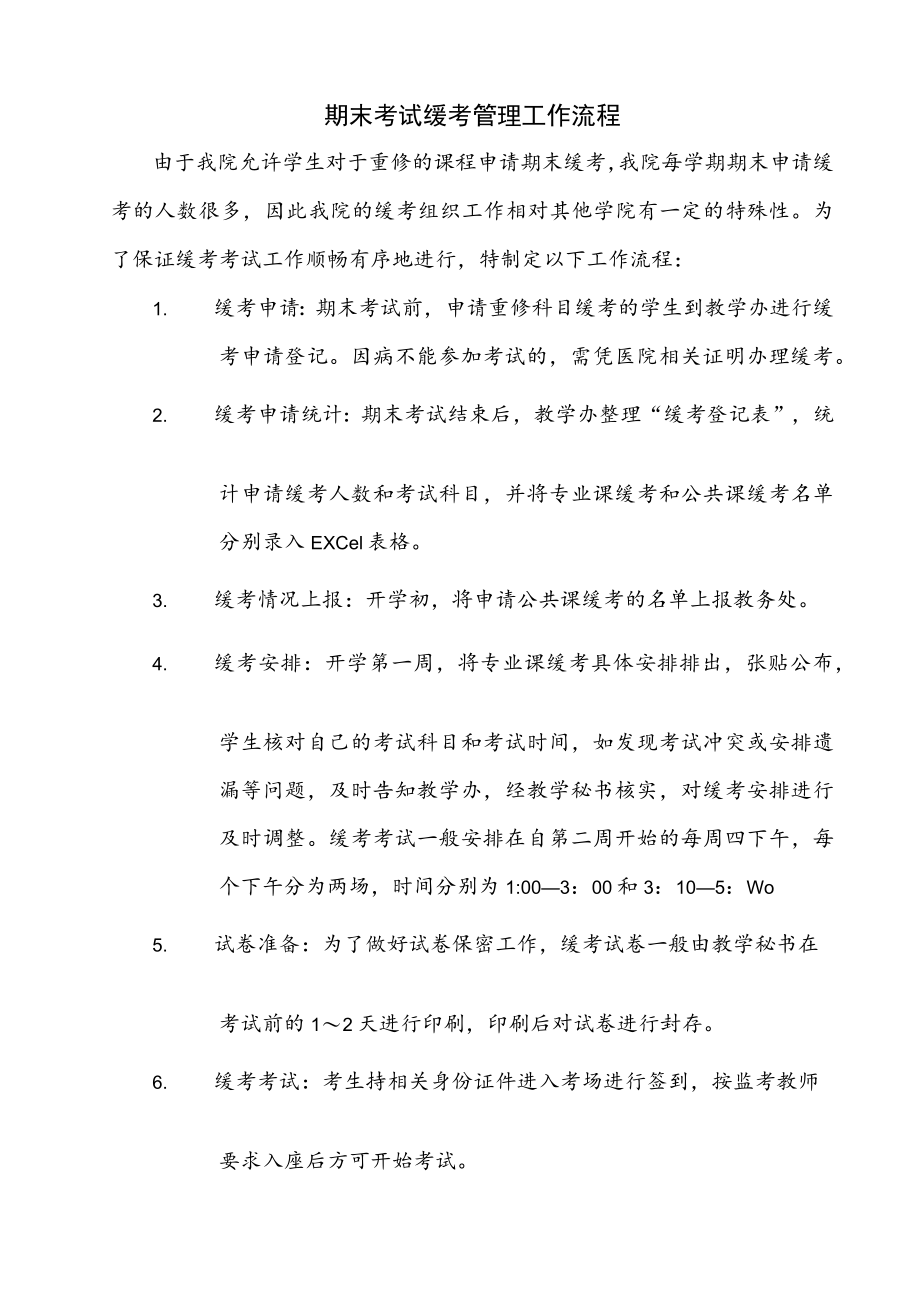 期末考试缓考管理工作流程.docx_第1页