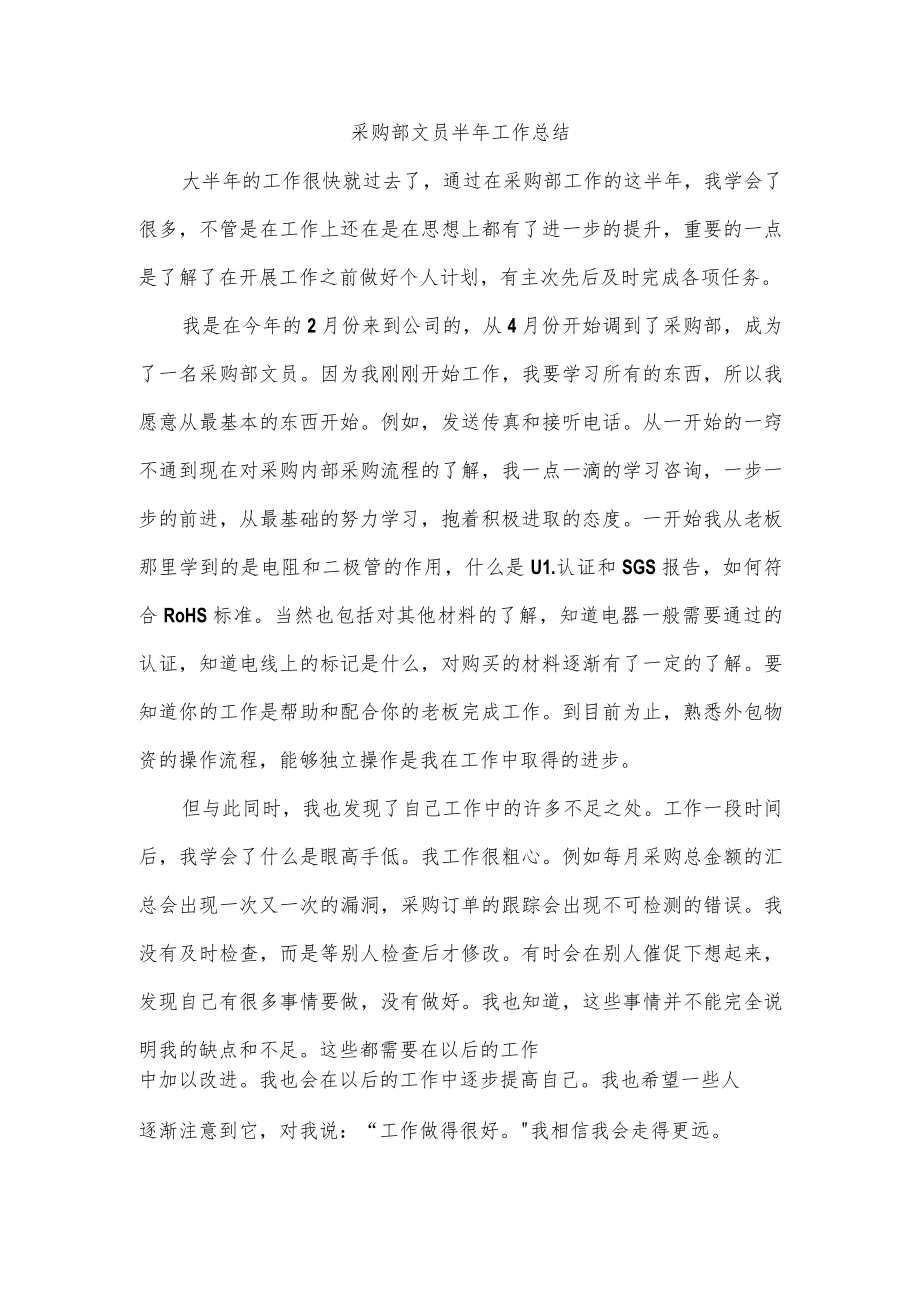 采购部文员半年工作总结.docx_第1页