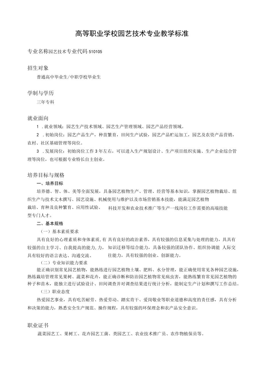 高等职业学校园艺技术专业教学标准.docx_第1页