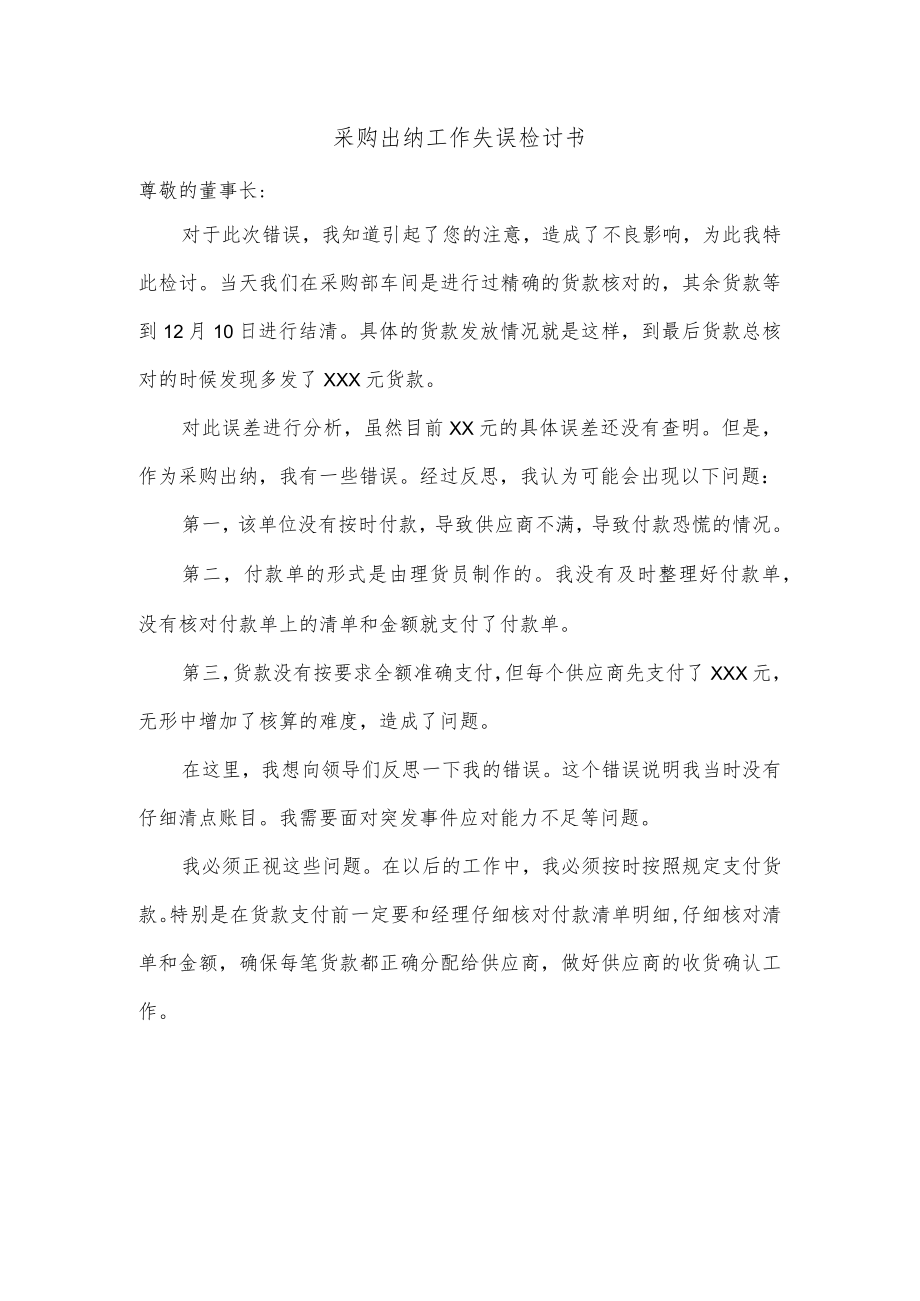 采购出纳工作失误检讨书.docx_第1页