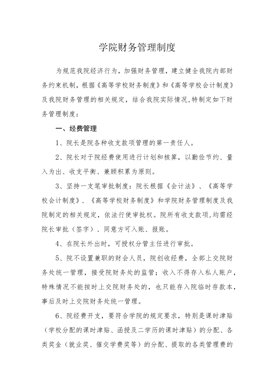 学院财务管理制度.docx_第1页