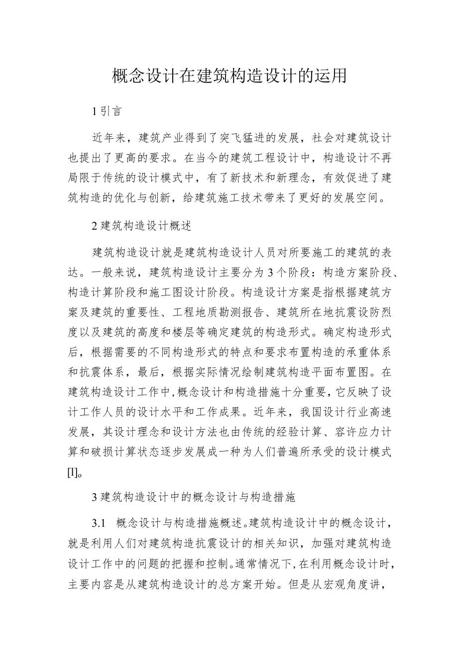 概念设计在建筑构造设计的运用.docx_第1页