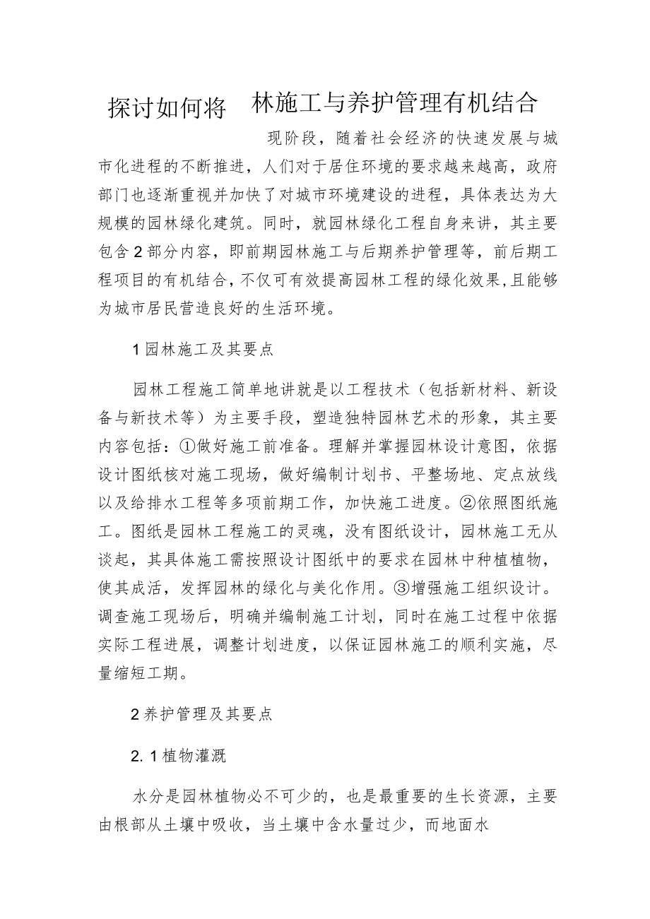 探讨如何将园林施工与养护管理有机结合.docx_第1页