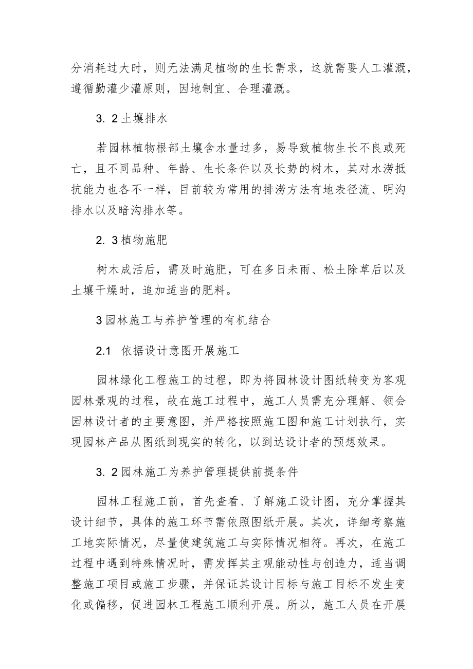 探讨如何将园林施工与养护管理有机结合.docx_第2页