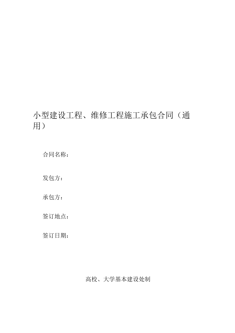 小型维修合同（示范文本）.docx_第1页