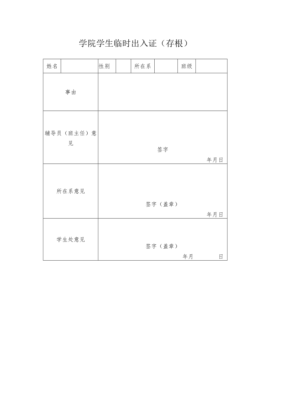 学院学生临时出入证.docx_第1页