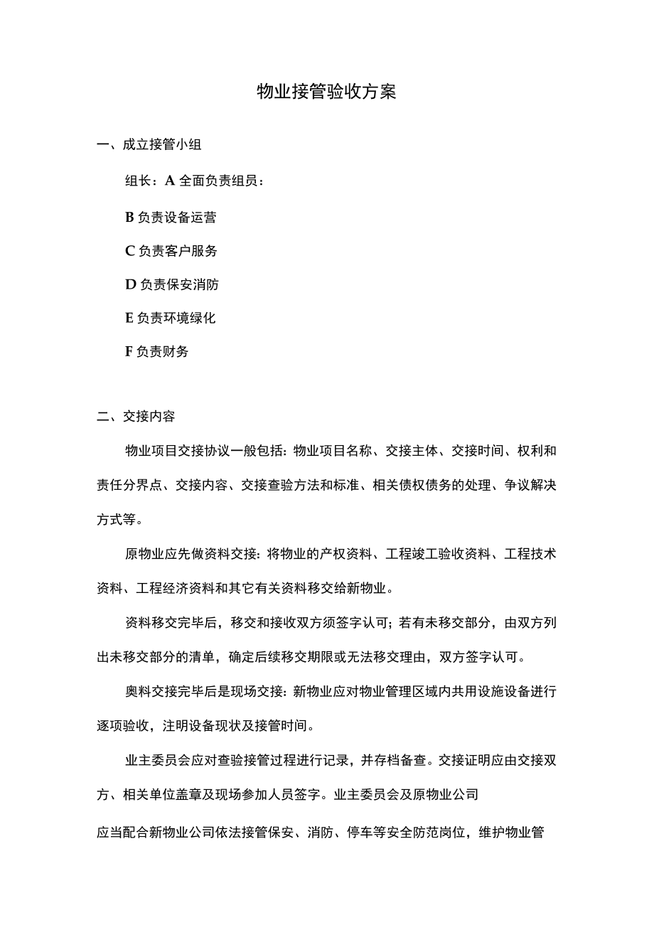 物业接管验收方案.docx_第1页