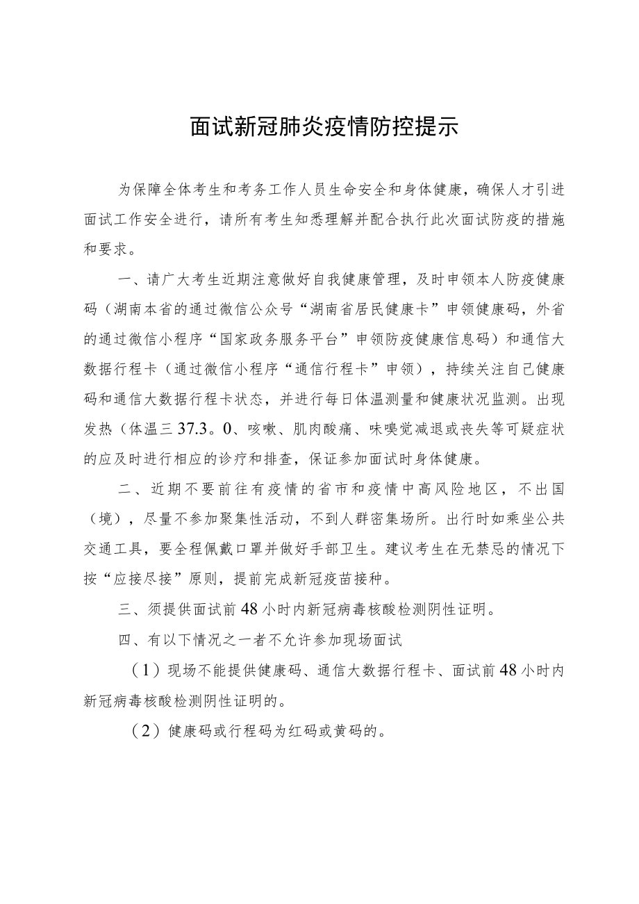 面试新冠肺炎疫情防控提示.docx_第1页