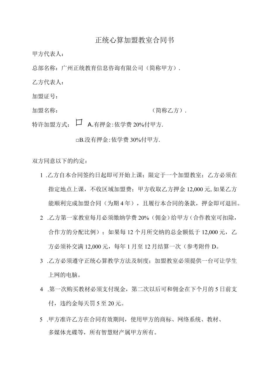 正统心算加盟教室合同书.docx_第1页