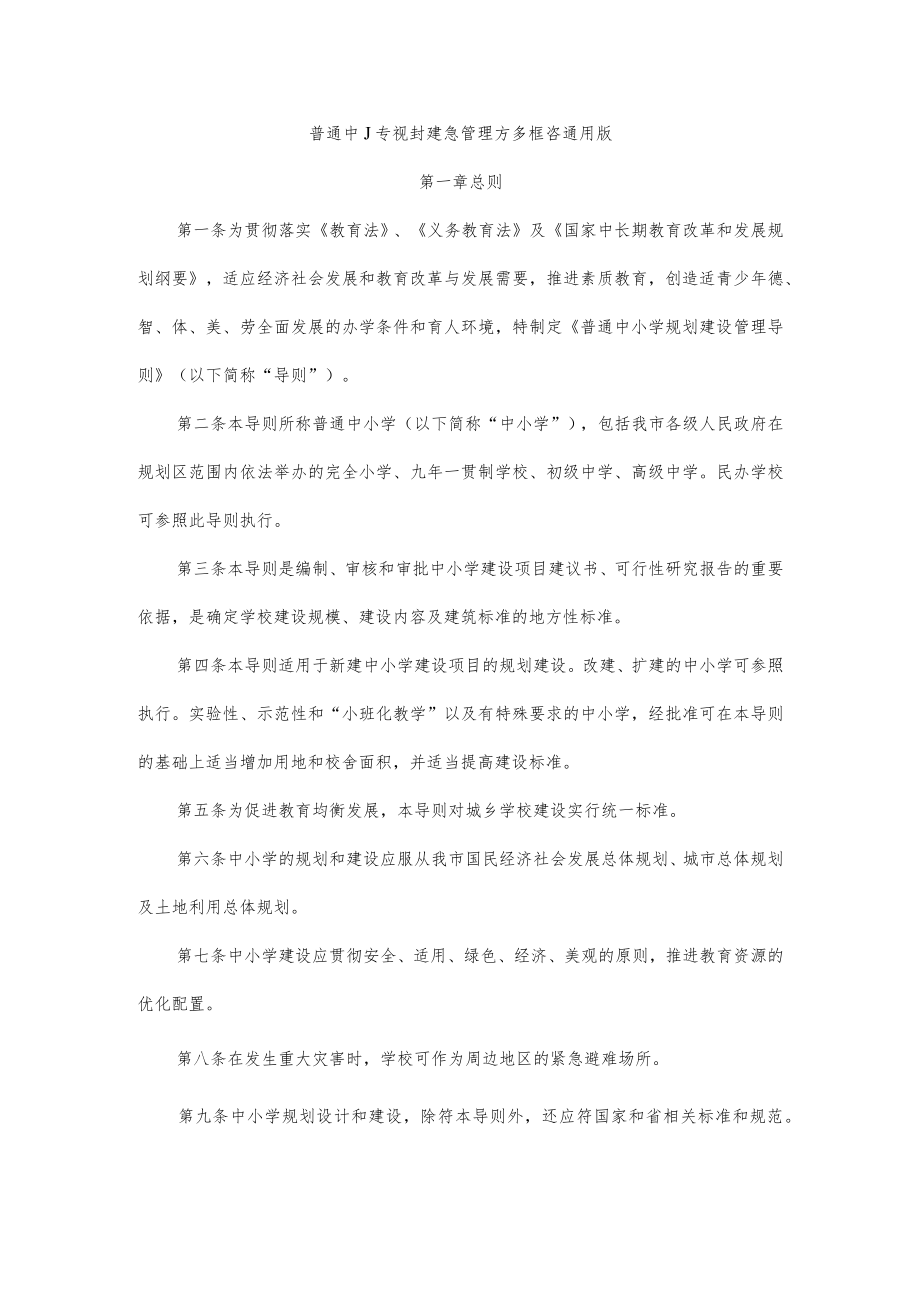 普通中小学规划建设管理方案框架通用版10-23-30.docx_第1页