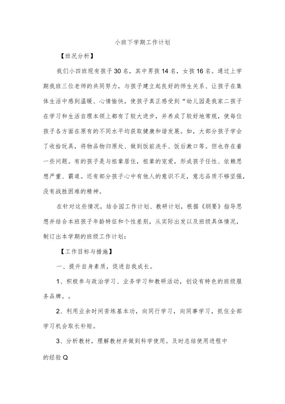 小班下学期工作计划.docx_第1页