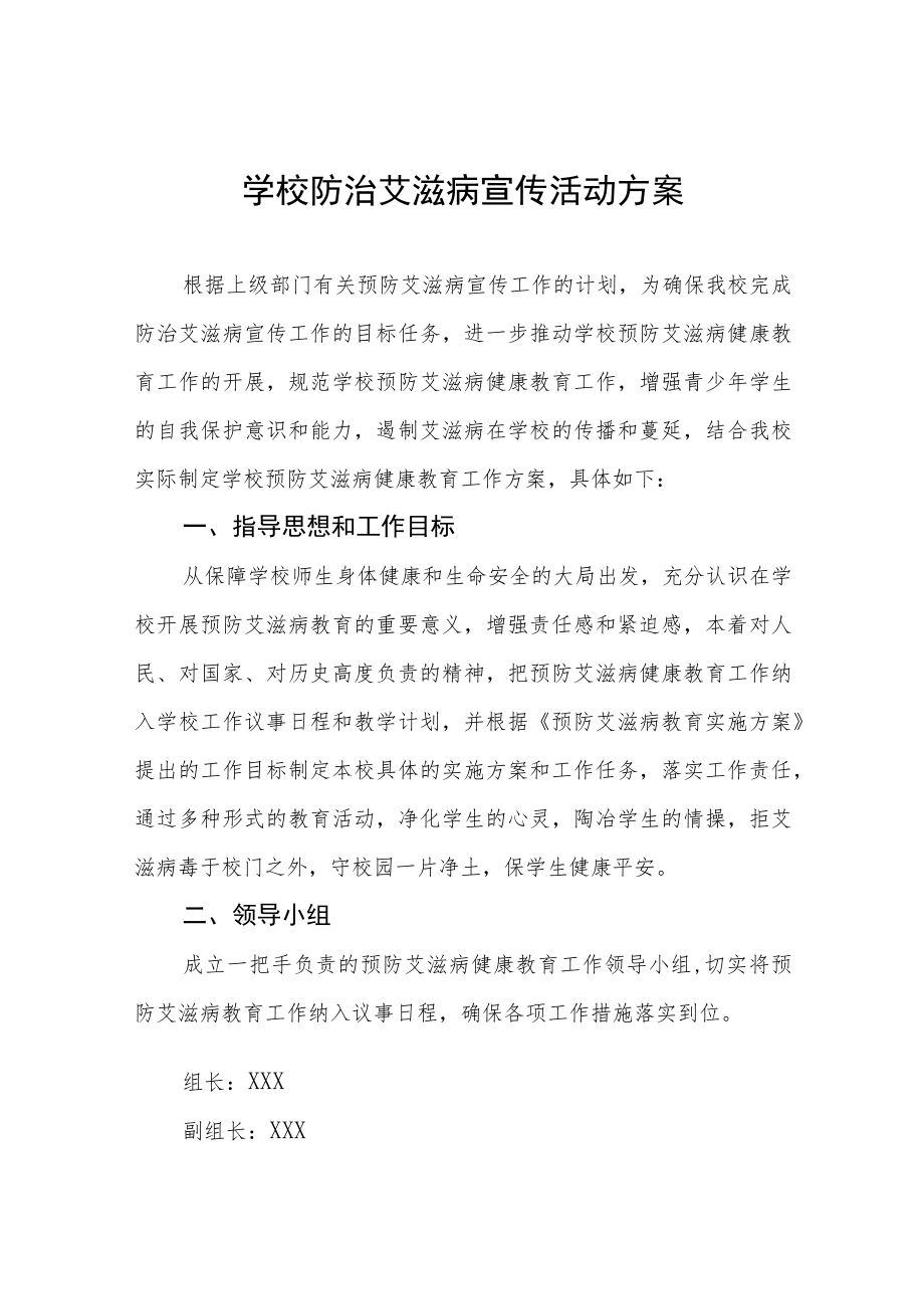 学校防治艾滋病宣传活动方案汇编.docx_第1页