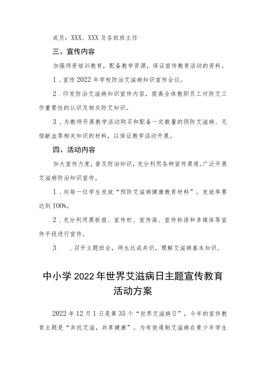 学校防治艾滋病宣传活动方案汇编.docx_第2页