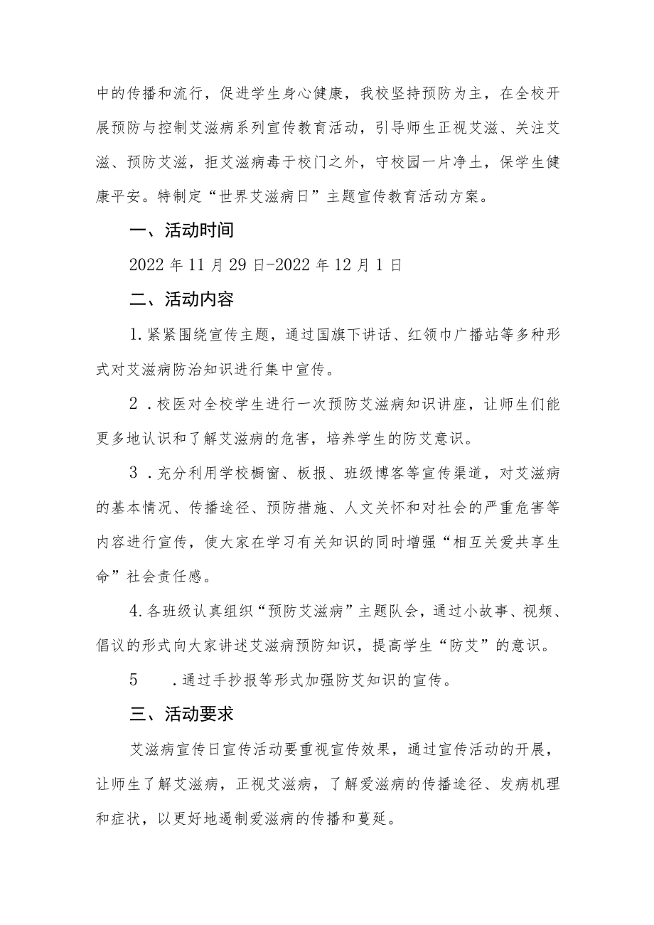 学校防治艾滋病宣传活动方案汇编.docx_第3页