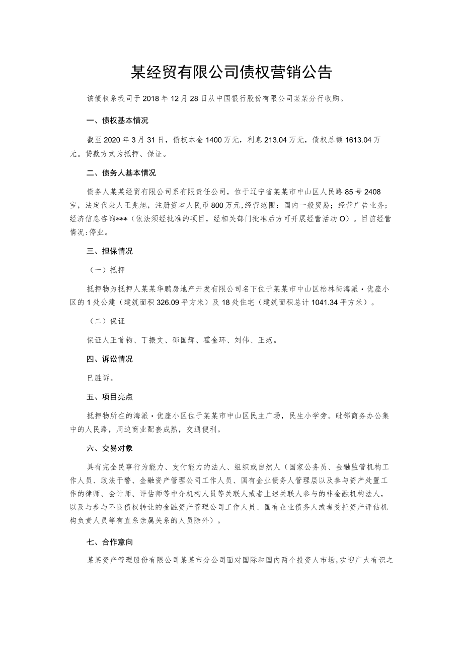 某经贸有限公司债权营销公告.docx_第1页