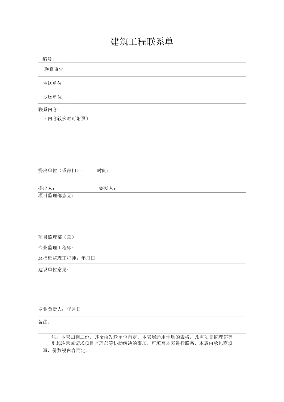 建筑工程联系单.docx_第1页