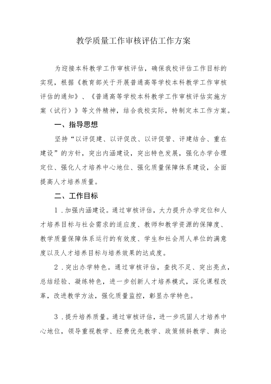 教学质量工作审核评估工作方案.docx_第1页