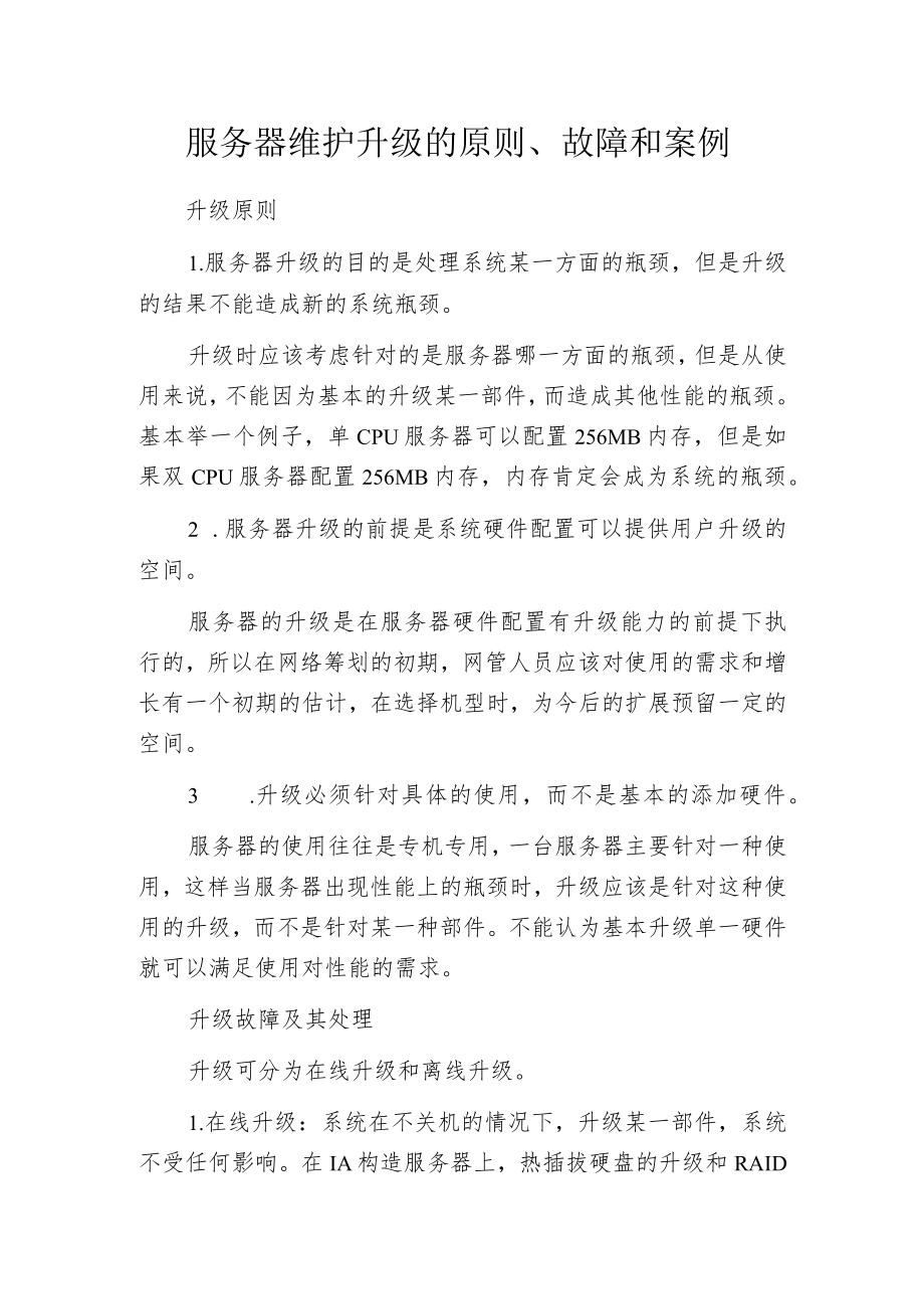 服务器维护升级的原则、故障和案例.docx_第1页