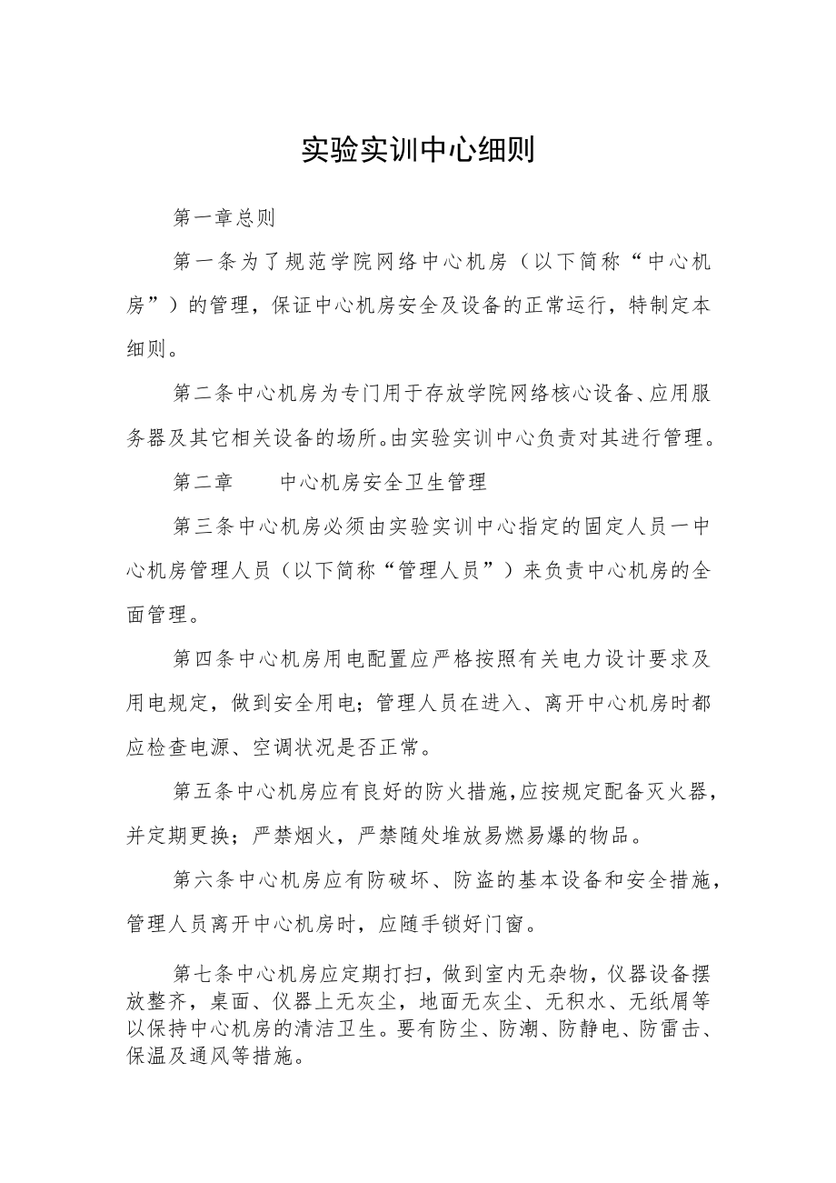 实验实训中心细则.docx_第1页