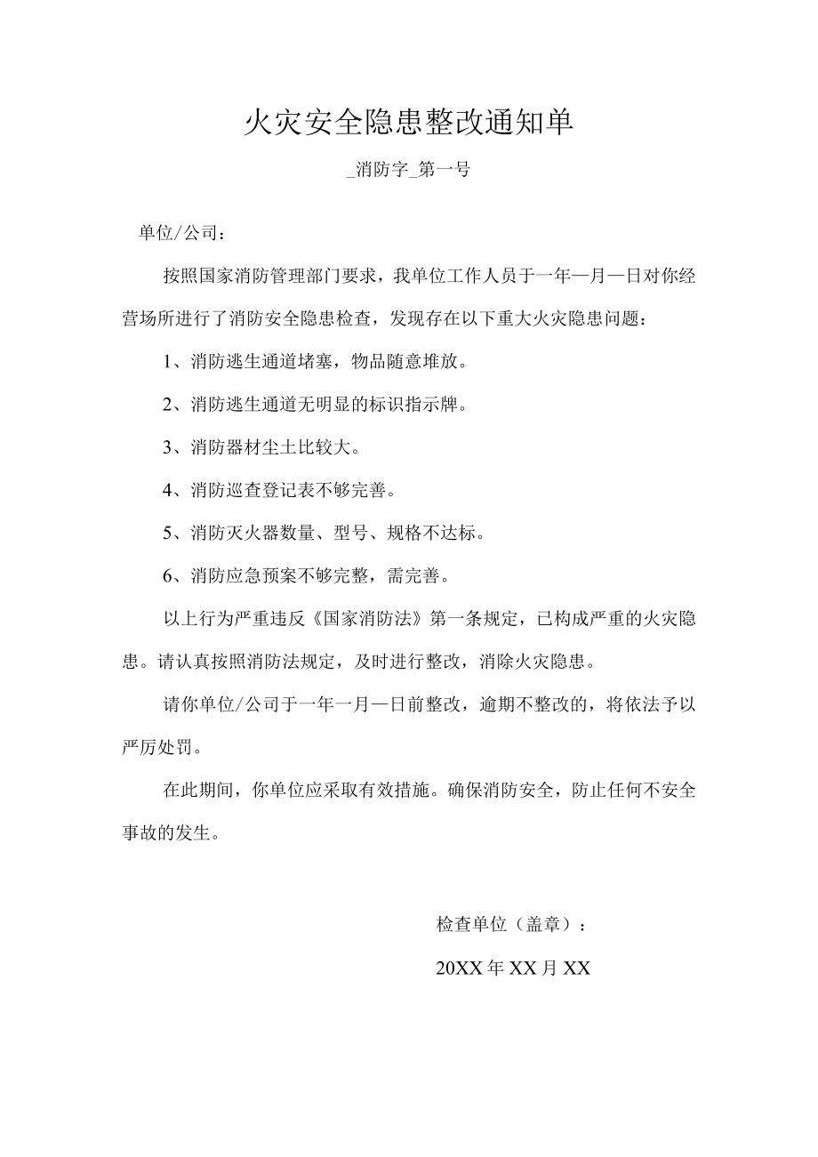 火灾安全隐患整改通知单.docx_第1页