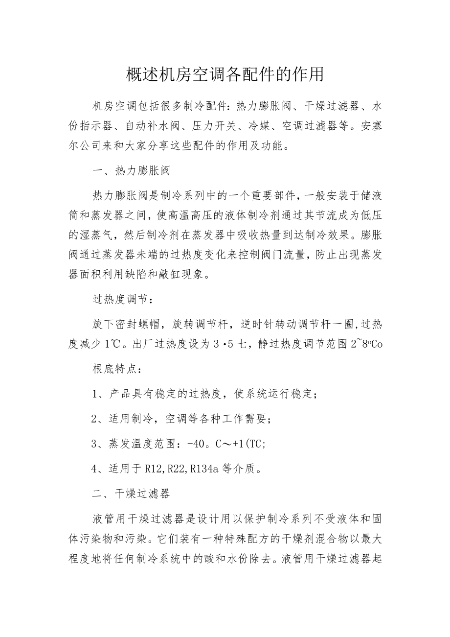 概述机房空调各配件的作用.docx_第1页