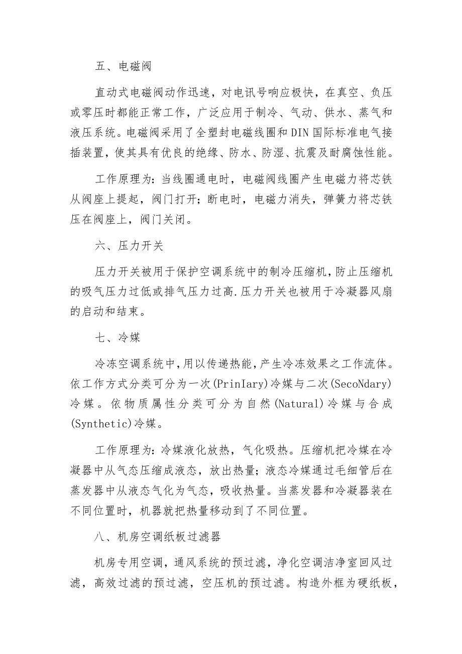 概述机房空调各配件的作用.docx_第3页