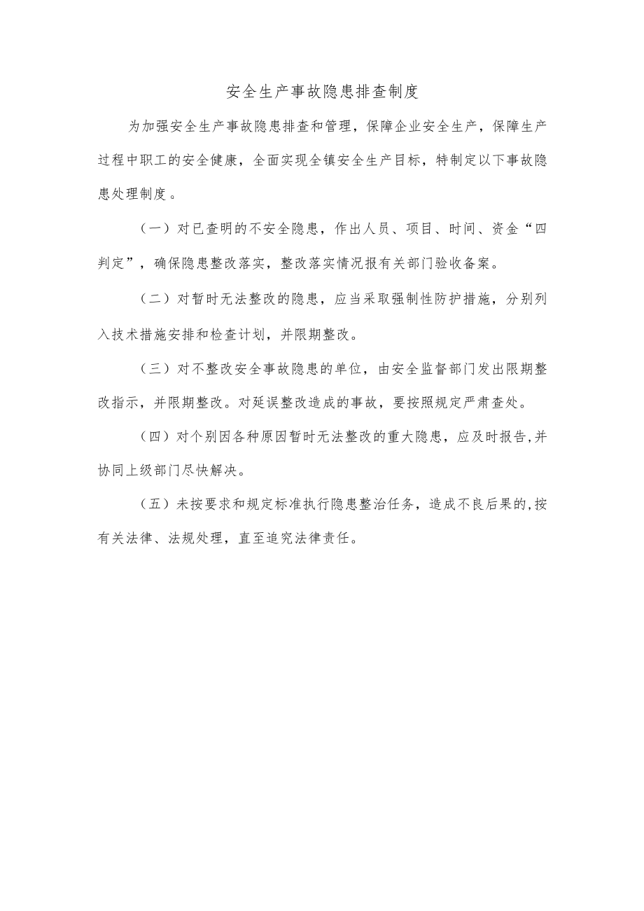 安全生产事故隐患排查制度.docx_第1页