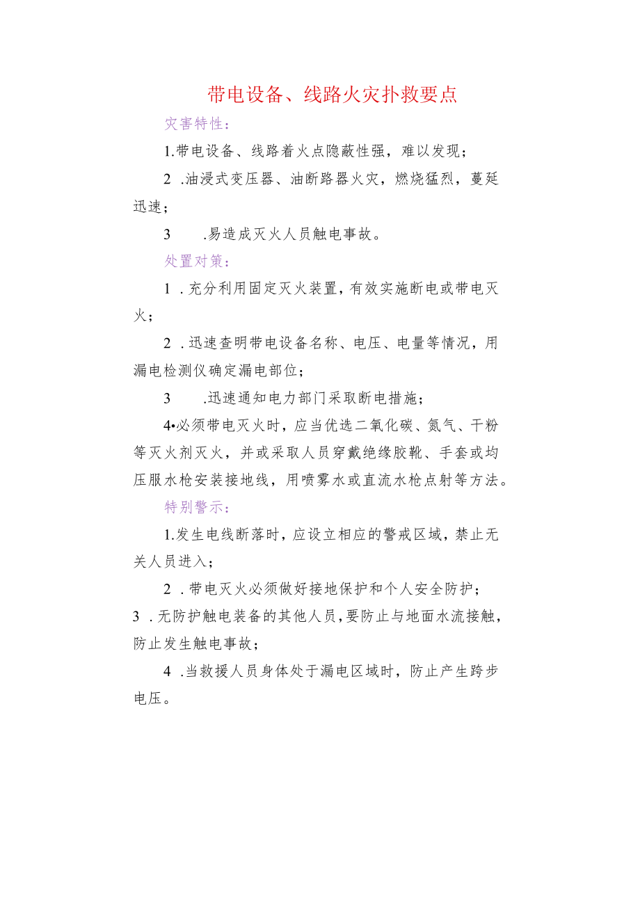 带电设备、线路火灾扑救要点.docx_第1页