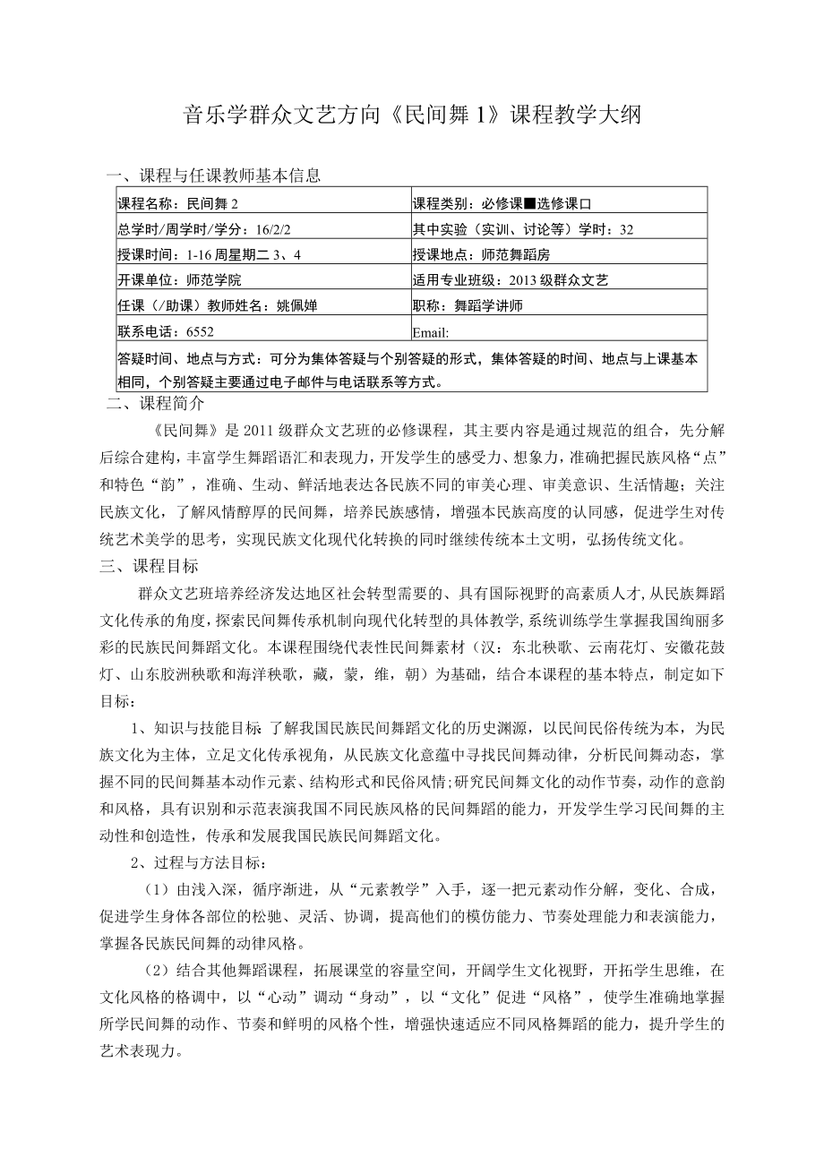 音乐学群众文艺方向《民间舞1》课程教学大纲课程与任课教师基本信息.docx_第1页