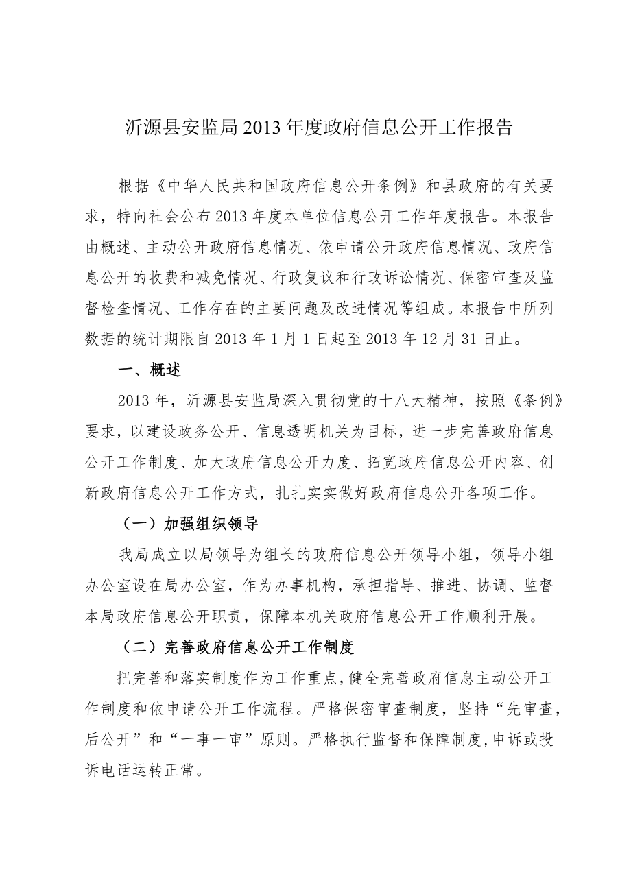 沂源县安监局2011年度政府信息公开工作报告.docx_第1页