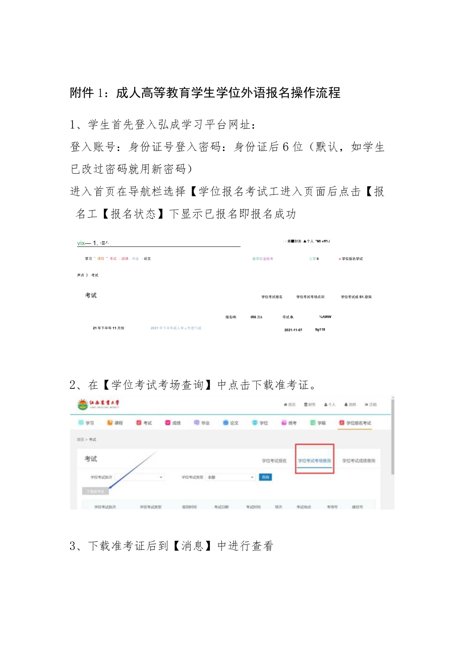 成人高等教育学生学位外语报名操作流程.docx_第1页