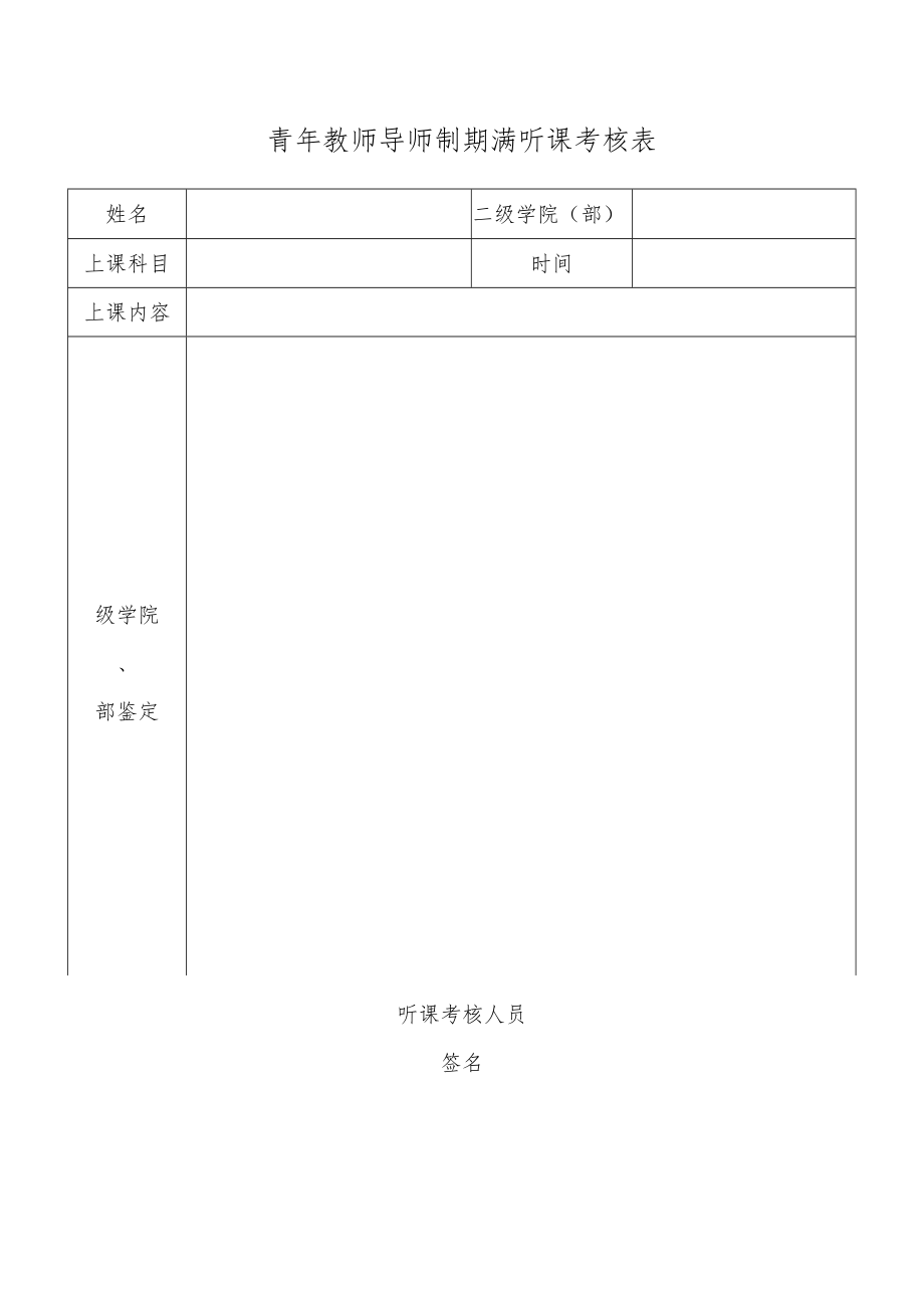 青年教师导师制期满听课考核表.docx_第1页