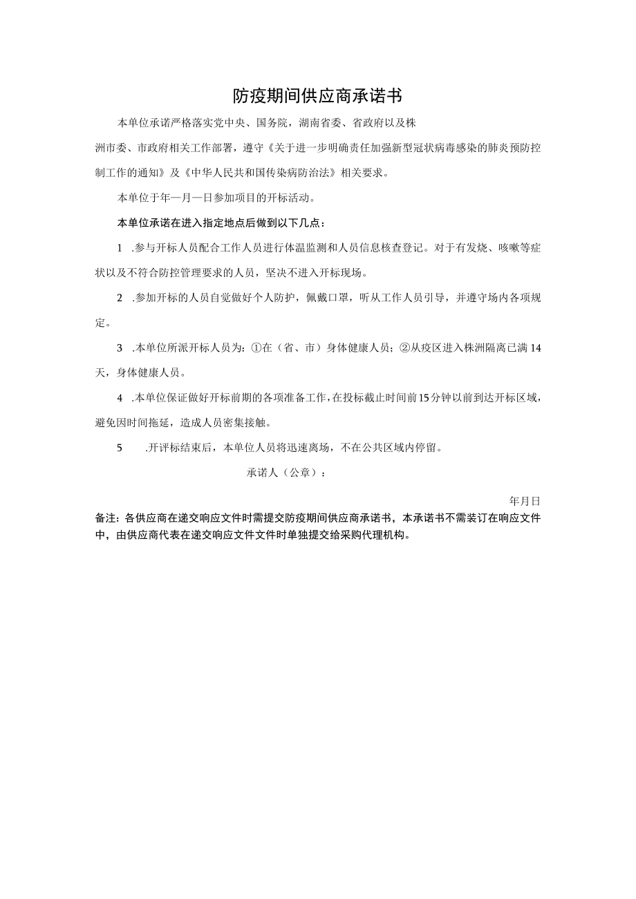 防疫期间供应商承诺书.docx_第1页