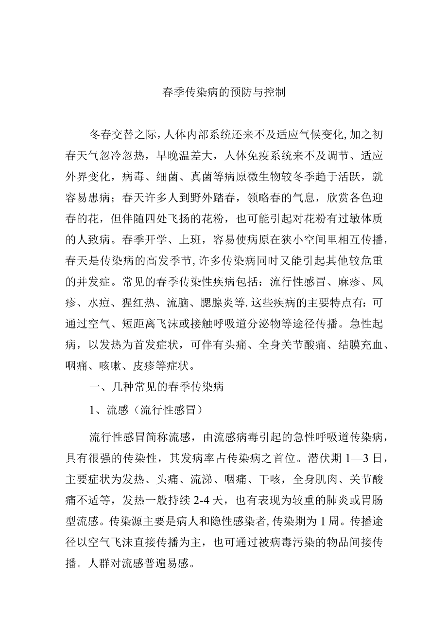 春季传染病的预防与控制.docx_第1页