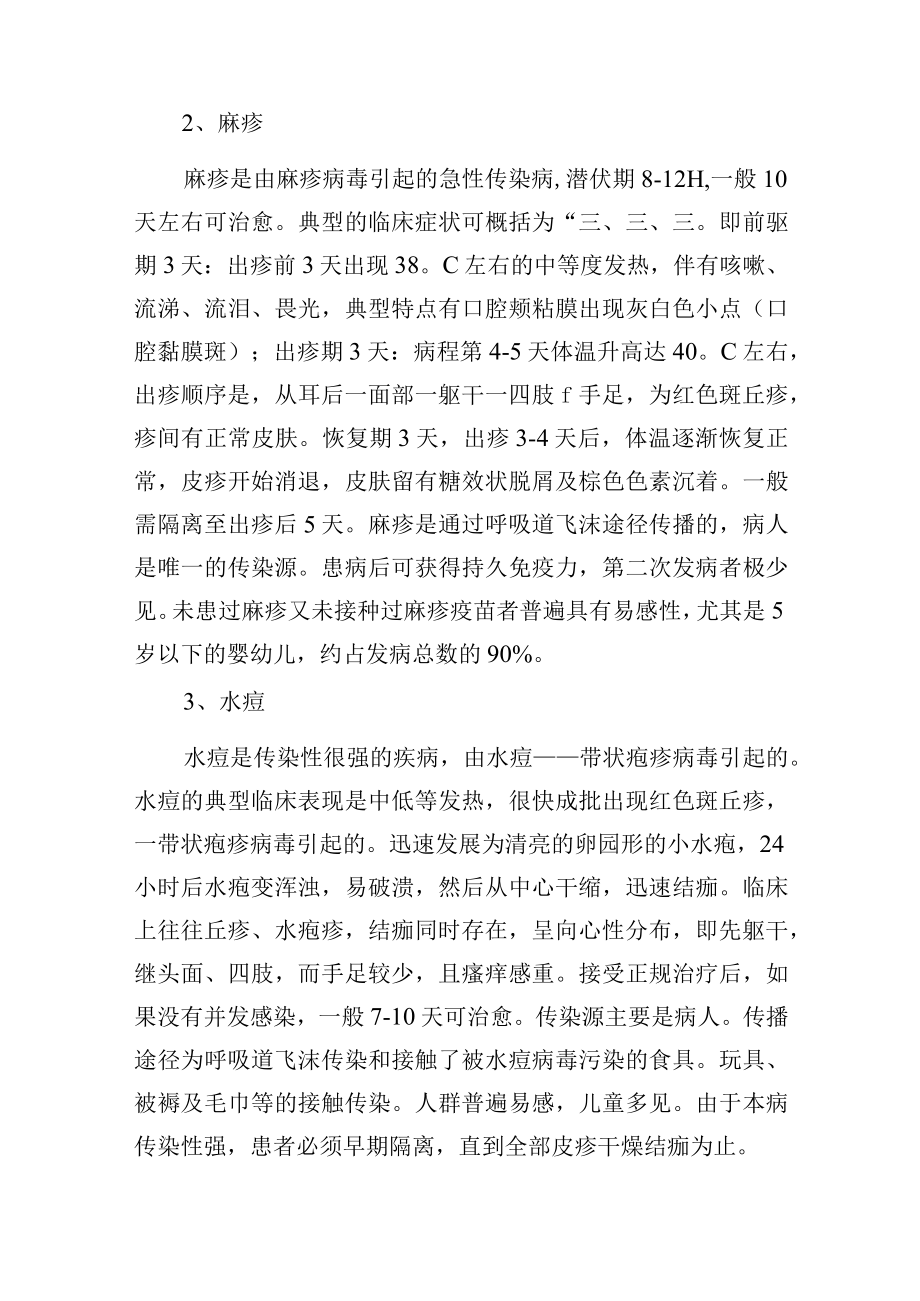 春季传染病的预防与控制.docx_第2页