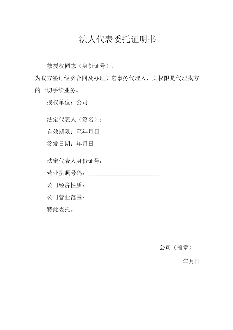 法人代表委托证明书.docx_第1页