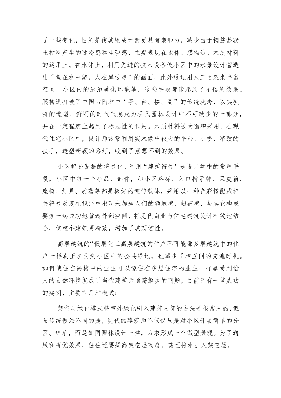 探索现代住宅环境营造的新手法.docx_第2页