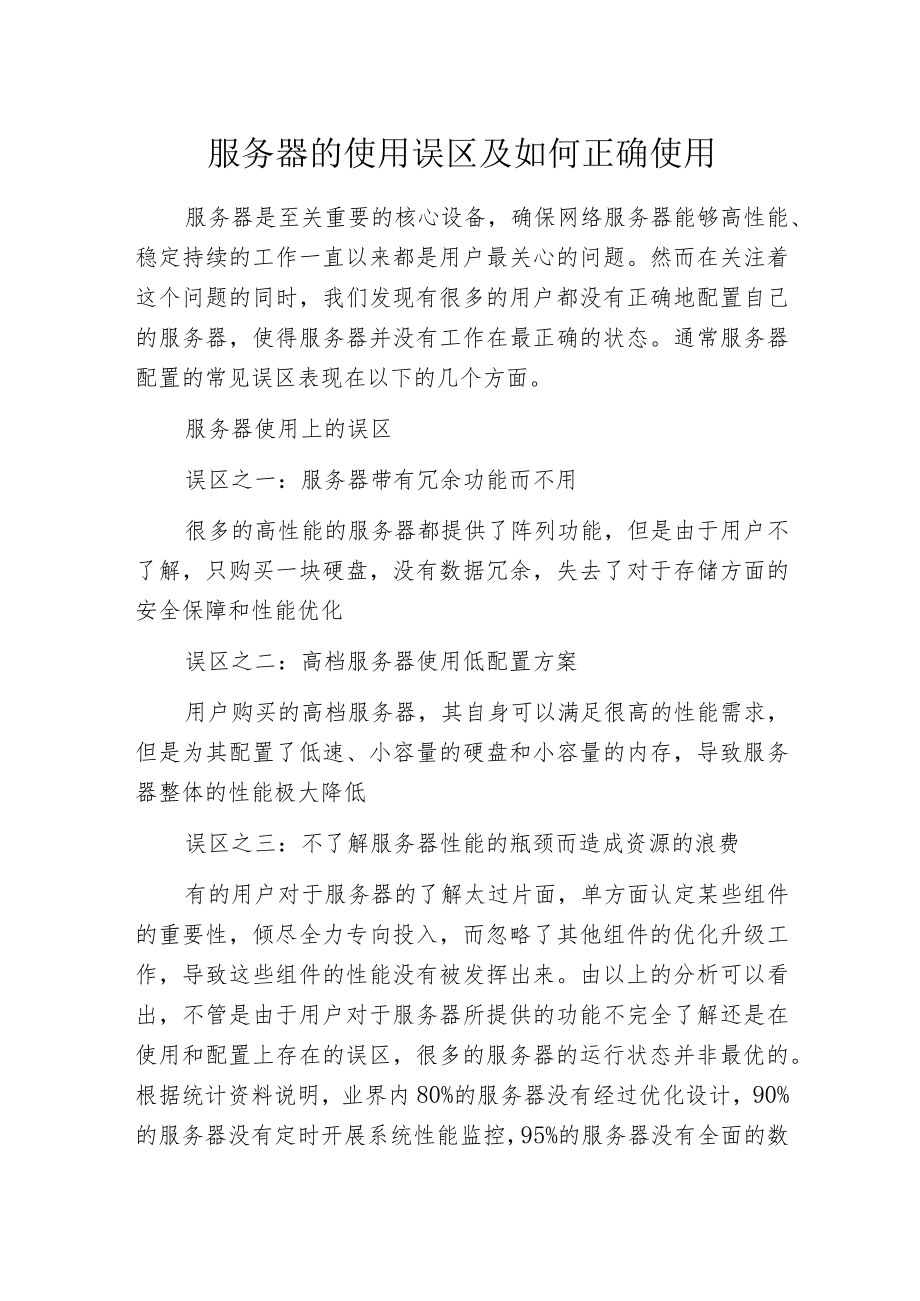 服务器的使用误区及如何正确使用.docx_第1页