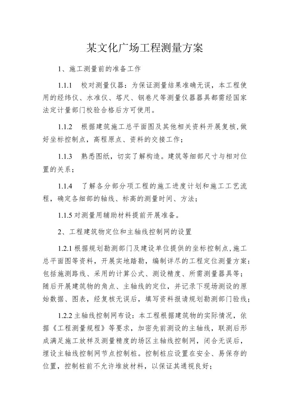 某文化广场工程测量方案.docx_第1页