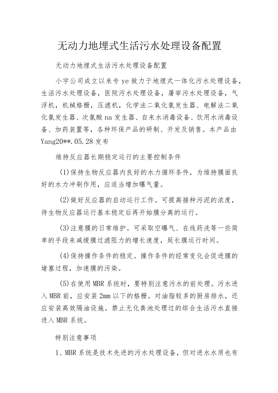 无动力地埋式生活污水处理设备配置.docx_第1页