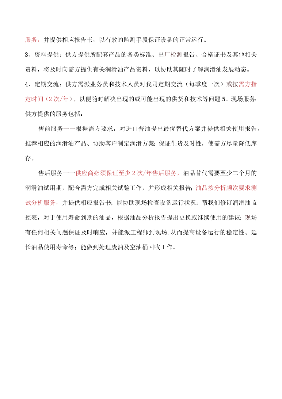 进口普油技术要求.docx_第2页