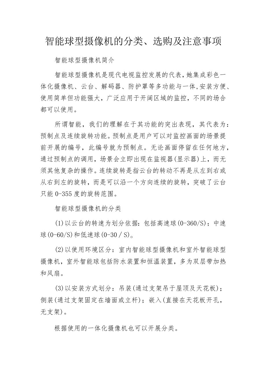 智能球型摄像机的分类、选购及注意事项.docx_第1页