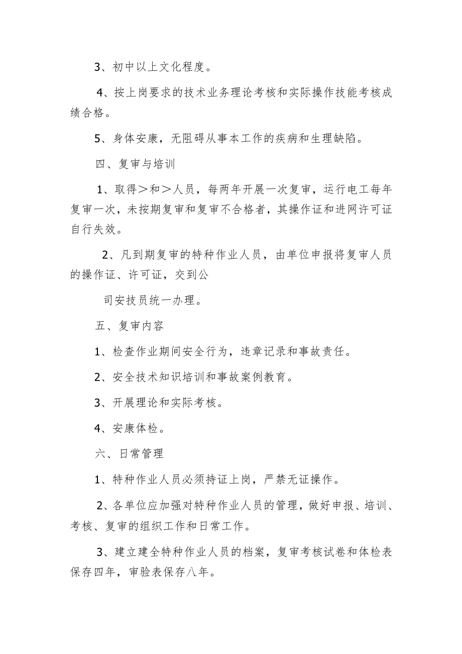 机械厂特种作业管理制度.docx_第2页