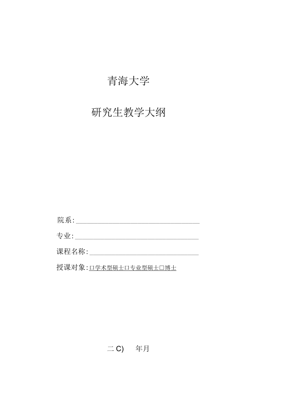 青海大学研究生教学大纲.docx_第1页