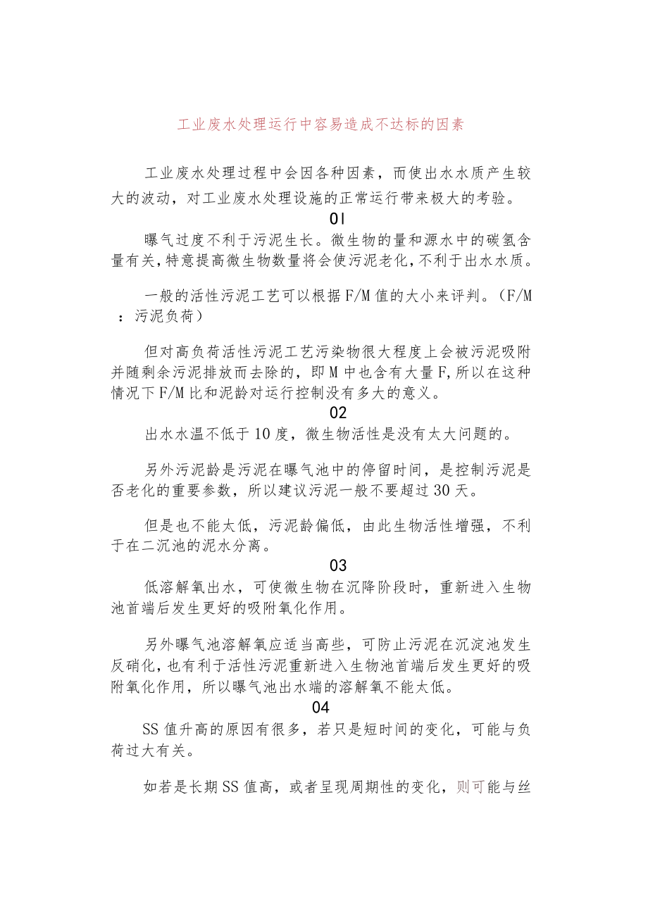 工业废水处理运行中容易造成不达标的因素.docx_第1页