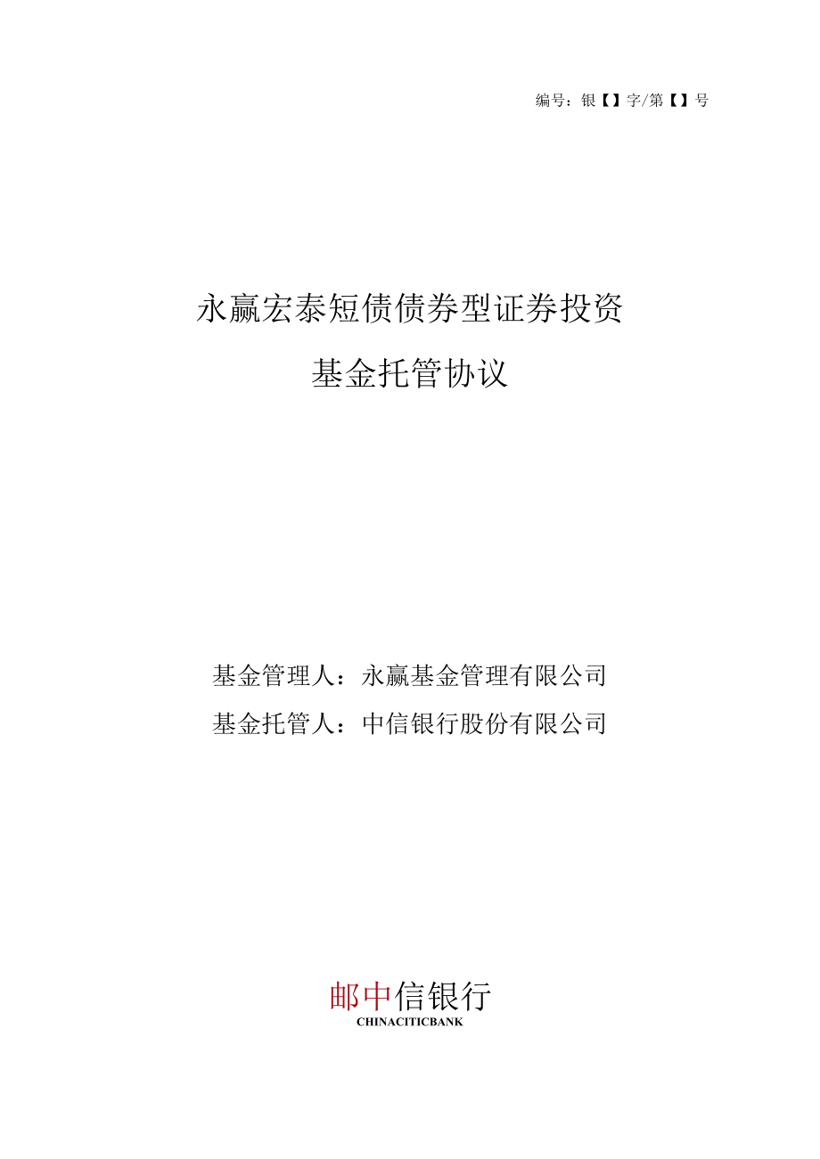 银字第号永赢宏泰短债债券型证券投资基金托管协议.docx_第1页