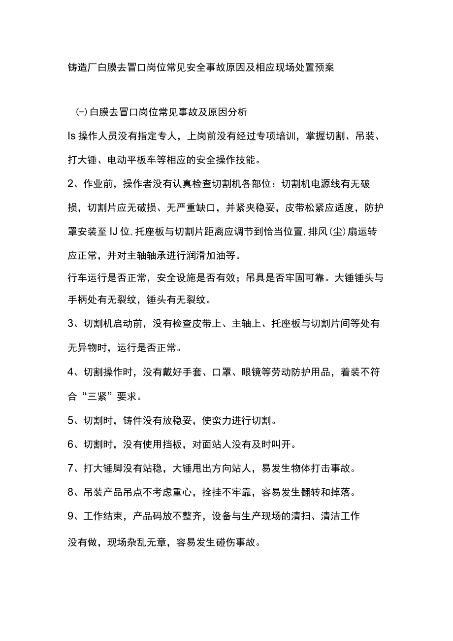 铸造厂白膜去冒口岗位常见安全事故原因及相应现场处置预案.docx_第1页