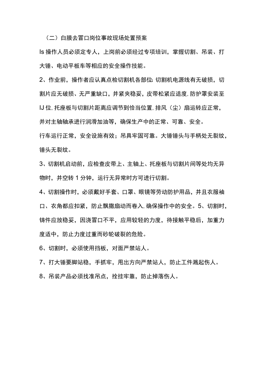 铸造厂白膜去冒口岗位常见安全事故原因及相应现场处置预案.docx_第2页