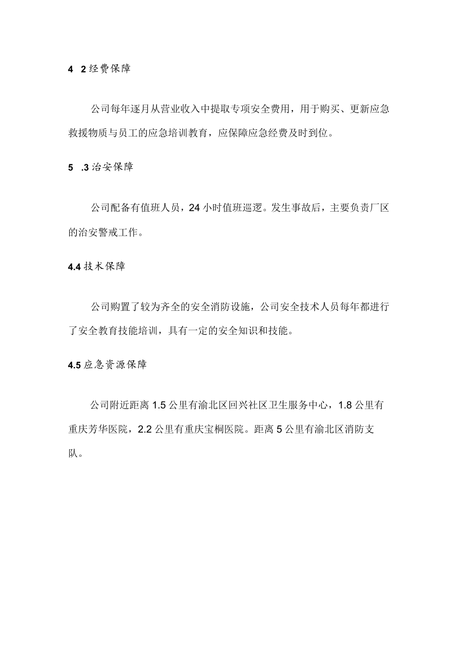 汽车天窗系统公司生产安全事故应急预案保障措施.docx_第2页