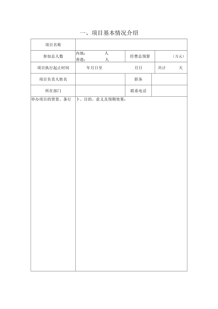 总活动类别教育部重点对港教育交流项目申请书.docx_第3页